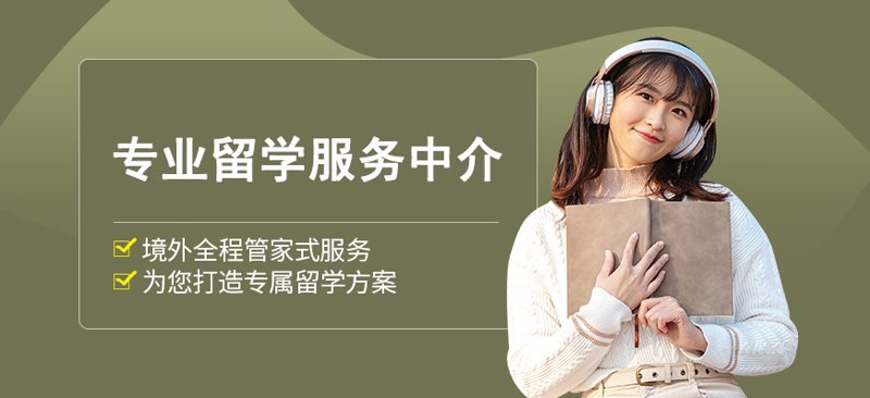 留学中介