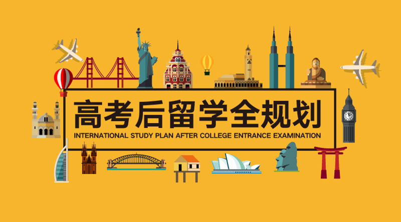留学规划